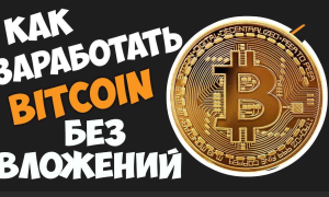 Заработок биткоинов без вложений: эффективные способы и советы